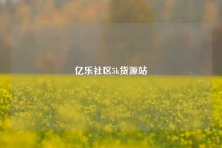 亿乐社区5k货源站
