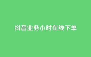 抖音业务24小时在线下单,qq赞资料买 - 抖音充值充不了怎么回事 - 快手浏览下单