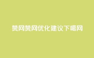 Q赞网(Q赞网优化建议)