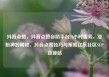 抖音点赞，抖音点赞自助平台24小时服务，涨粉神器揭秘，抖音点赞技巧与策略亿乐社区SUP货源站