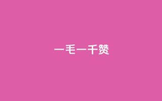 ks一毛一千赞 - ks流量爆了!一毛一千赞,如何做到的?!