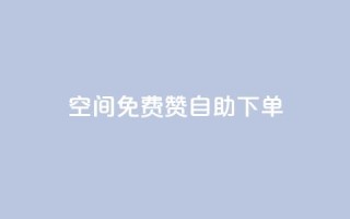 QQ空间免费赞自助下单,dy业务低价自助平台超低价 - 自己主动点赞的软件 - 1元qq超级会员链接
