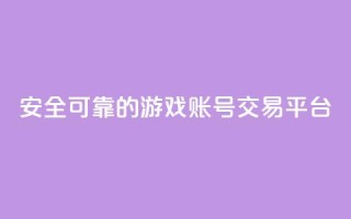 安全可靠的游戏账号交易平台 - 放心选择的游戏账号交易平台推荐!