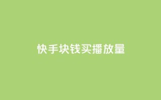 快手1块钱买播放量 - 快手1元购买播放量攻略!