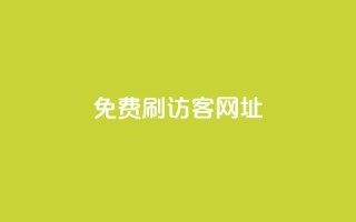 QQ免费刷访客网址 - 免费提升QQ网页访问量!