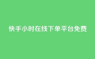 快手24小时在线下单平台免费,抖音粉丝怎么充 - 拼多多助力10个技巧 - 拼多多推广视频教学