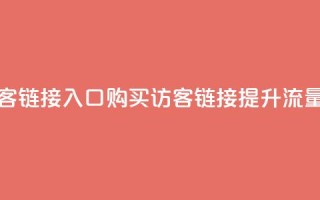 QQ买访客链接入口(购买QQ访客链接,提升流量效果)