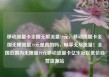 移动流量卡全国无限流量19元，移动流量卡全国无限流量19元是真的吗，畅享无尽流量！全国范围内无限量19元移动流量卡亿乐社区低价自营货源站