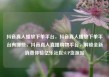 抖音真人播放下单平台，抖音真人播放下单平台有哪些，抖音真人直播购物平台，解锁全新消费体验亿乐社区SUP货源站