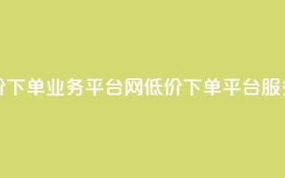 qq网最低价下单业务平台(QQ网低价下单平台服务)