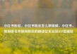 小红书粉丝，小红书粉丝怎么移除掉，小红书，如何吸引并保持粉丝的秘诀亿乐社区SUP货源站