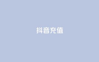 抖音充值iOS - iOS用户如何在抖音进行充值?快速了解方法!!