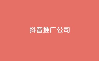 抖音推广公司 - 抖音营销服务:助力品牌快速增长的最佳选择。