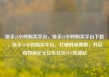 快手24小时购买平台，快手24小时购买平台下载，快手24小时购买平台，打破时间界限，开启购物新纪元亿乐社区SUP货源站