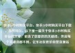 快手24小时购买平台，快手24小时购买平台下载，当然可以。以下是一篇关于快手24小时购买平台的文章，包含了您提供的关键词，并且每个关键词都不同。亿乐社区低价自营货源站
