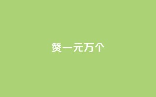Qq赞一元1万个 - Qq点赞优惠:1元即可获得1万次点赞~