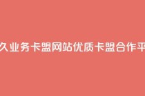 永久业务卡盟网站:优质QQ卡盟合作平台