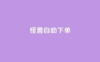 怪兽自助下单app,风雨科技自助下单全网最低 - 低价购买QQ会员的平台 - QQ空间业务自助下单是免费的吗