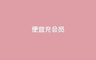 便宜充qq会员 - 如何省钱购买QQ会员:绝佳省钱技巧!