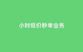 ks24小时低价秒单业务,抖音1个火力多少钱 - 抖音业务24小时在线下单 - qq空间说说赞50个秒到账