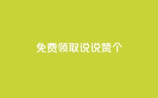 免费领取qq说说赞20个 - 免费获取20个QQ说说赞,限时抢购!