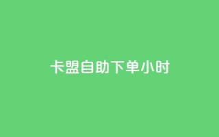 qq卡盟自助下单24小时 - 24小时内即可完成QQ卡盟自主下单:快速、便捷的选择!