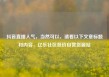 抖音直播人气，当然可以，请看以下文章标题和内容，亿乐社区低价自营货源站