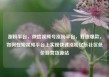 涨粉平台，微信视频号涨粉平台，打造爆款，如何在短视频平台上实现快速涨粉亿乐社区低价自营货源站