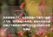 抖音直播刷人气，抖音直播刷人气票可以增加人气吗，秒杀直播热潮来袭！揭秘抖音如何通过刷人气策略提升用户粘性亿乐社区低价自营货源站