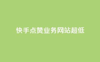 快手点赞业务网站超低,douyingcom充值 - qq下单业务平台空间免费 - qqvip永久刷
