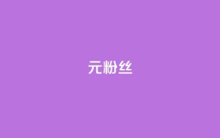 1元1w粉丝 - 每瓶只要1元,就能拥有1万真实粉丝~