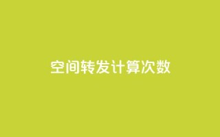 QQ空间转发计算次数？