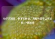 快手买粉丝，快手买粉丝，真相与启示亿乐社区SUP货源站