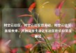 时空云社区，时空云社区货源站，时空云社区，连接未来，共创智慧生活亿乐社区低价自营货源站