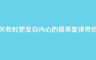著名歌唱家关牧村:把发自内心的最美旋律带给世界