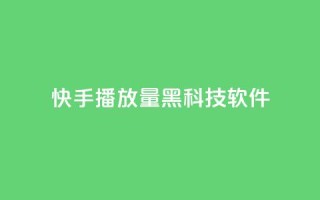 快手播放量黑科技软件 - 高效提升快手播放量的全新工具!。