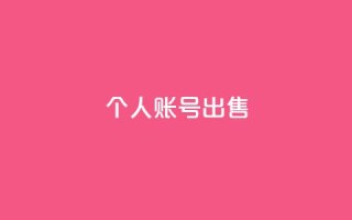 ks个人账号出售 - 个人ks账号出售全新机会,立刻加入畅享精彩内容!