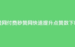 QQ秒赞网付费(QQ秒赞网：快速提升QQ点赞数)