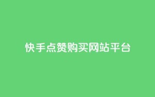 快手点赞购买网站平台,qq访客量购买平台 - 快手抖音业务全网最低 - qq自助下单商城最低