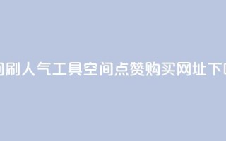 QQ空间刷人气工具 - QQ空间点赞购买网址