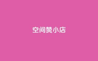 qq空间赞小店 - 探索QQ空间赞小店的魅力,精彩推荐等你来看~