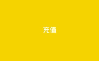 QQ充值 - 轻松完成QQ充值,畅享无限乐趣!