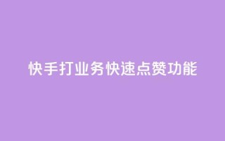 快手打call业务(快速点赞Call功能)