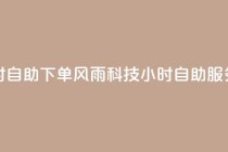 风雨科技24小时自助下单 - 风雨科技24小时自助服务订购!