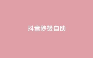 抖音秒赞自助,qq自助平台全网最低福利 - 拼多多互助网站 - 拼多多领700元需要集齐那些