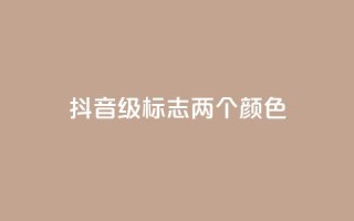 抖音75级标志两个颜色 - 抖音75级标志两种颜色特征详解!