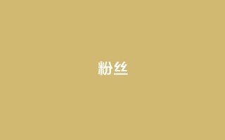 粉丝ks,nap6科技网自助平台 - 抖音秒赞自助 - 自助下单 - 最专业的平台
