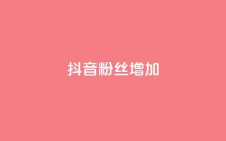 抖音粉丝增加,qq空间真人点赞服务 - 球球大作战刷观战网址 - 全网业务自助下单商城