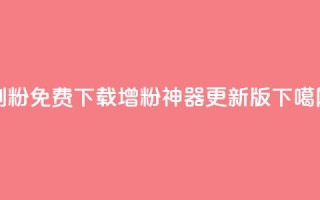 刷粉免费下载(增粉神器 更新版)