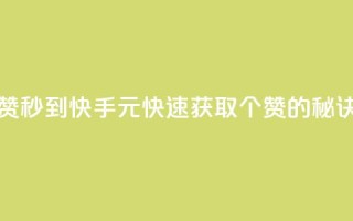 快手1元1000赞秒到 - 快手1元快速获取1000个赞的秘诀!